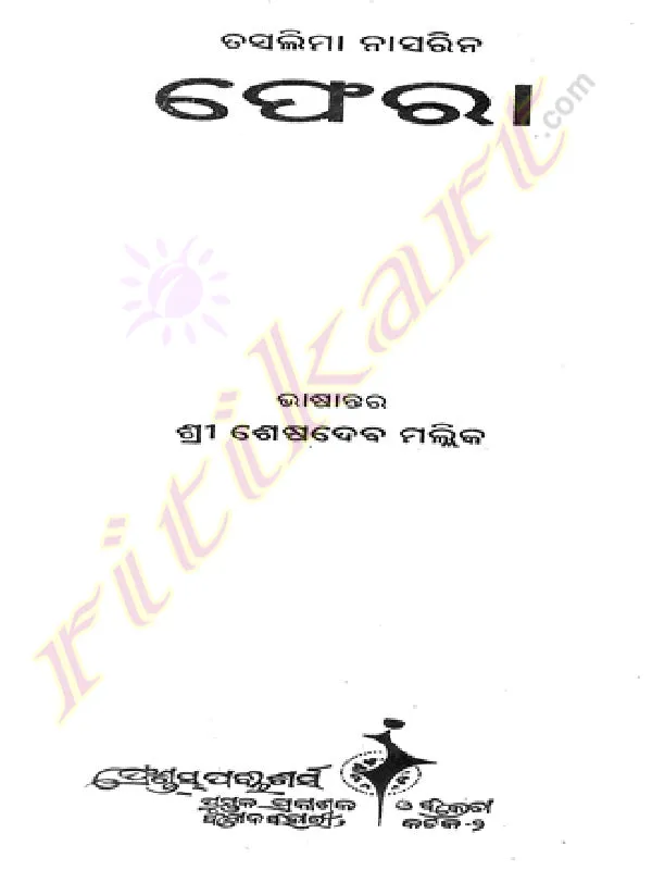 Odia Novel Phera by Taslima Nasreen